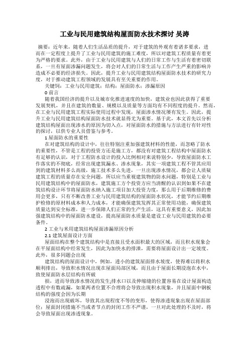 工业与民用建筑结构屋面防水技术探讨 吴涛