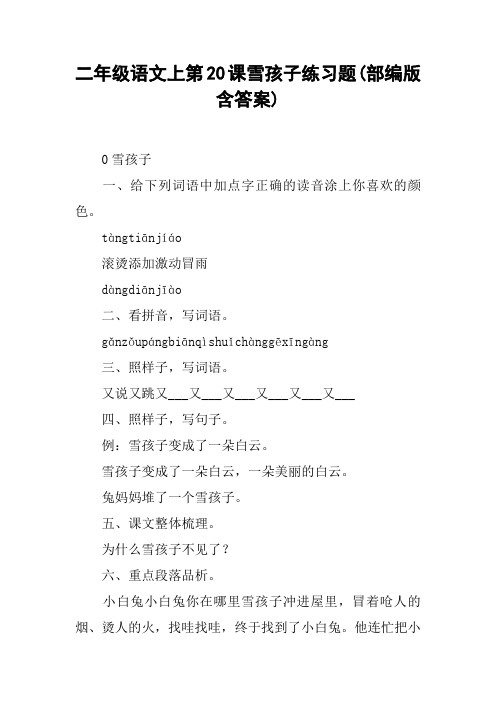二年级语文上第20课雪孩子练习题(部编版含答案)【DOC范文整理】