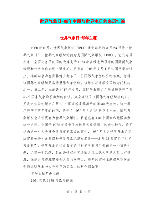 世界气象日-每年主题与世界水日的来历汇编