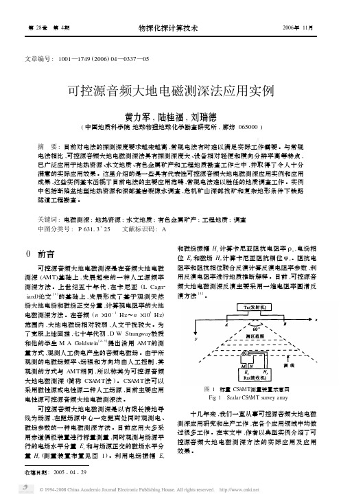 可控源音频大地电磁测深法应用实例