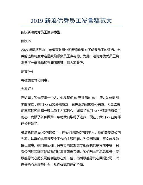 最新版新浪优秀员工发言稿范文