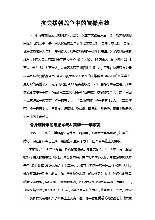 3抗美援朝战争中的皖籍英雄