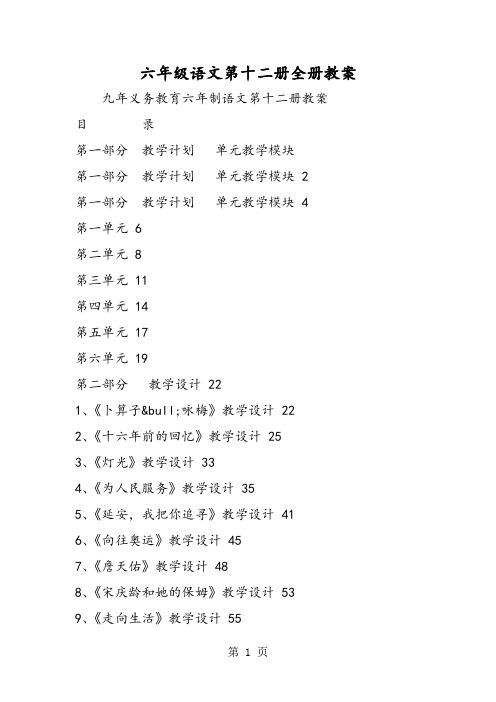 六年级语文第十二册全册教案-文档资料