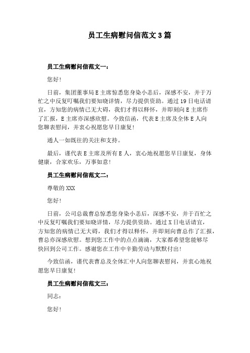 员工生病慰问信范文3篇