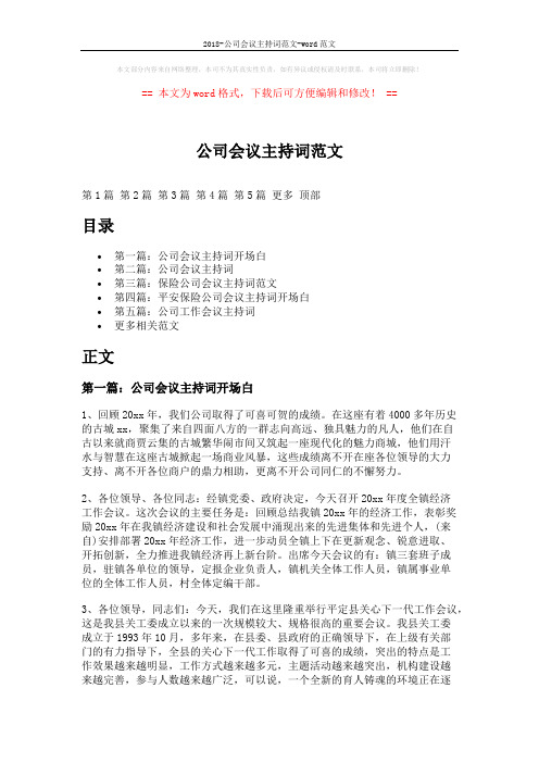 2018-公司会议主持词范文-word范文 (7页)