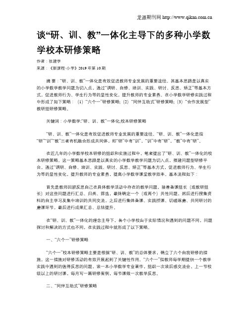 谈“研、训、教”一体化主导下的多种小学数学校本研修策略