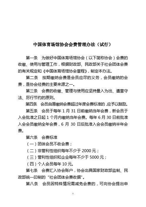 中国体育场馆协会会费管理办法(试行)