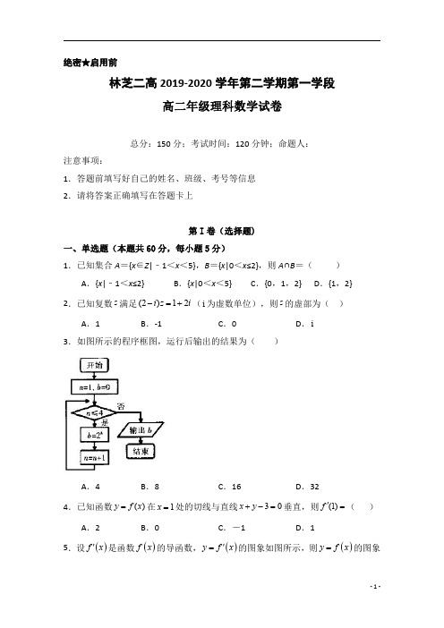 西藏林芝二高2019-2020学年高二下学期第一学段考试(期中)数学(理)试题含答案