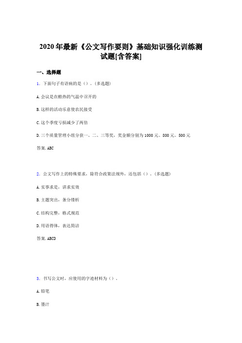 精选最新2020《公文写作要则》基础知识强化训练完整版考核题库500题(含参考答案)