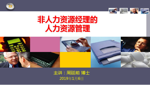 周延前主讲：非人力资源经理的人力资源管理0103