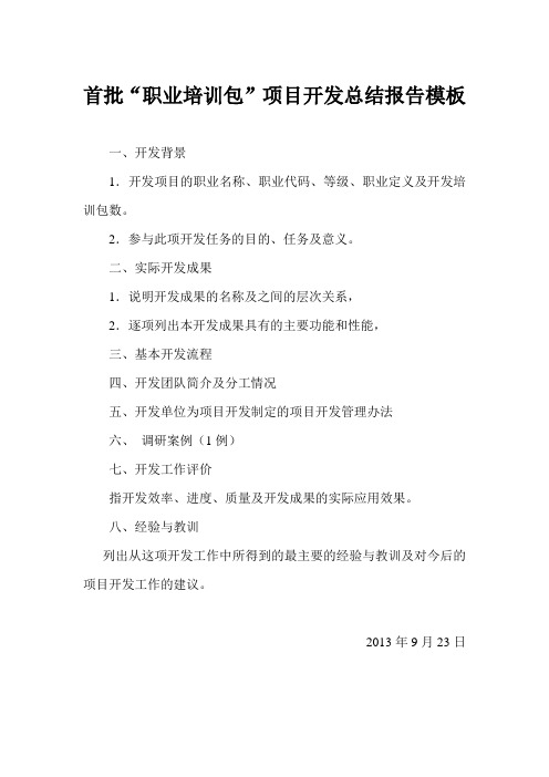 项目开发总结报告模板