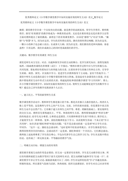 优秀教师论文《小学数学课堂教学中如何实施有效的师生互动》范文_数学论文 