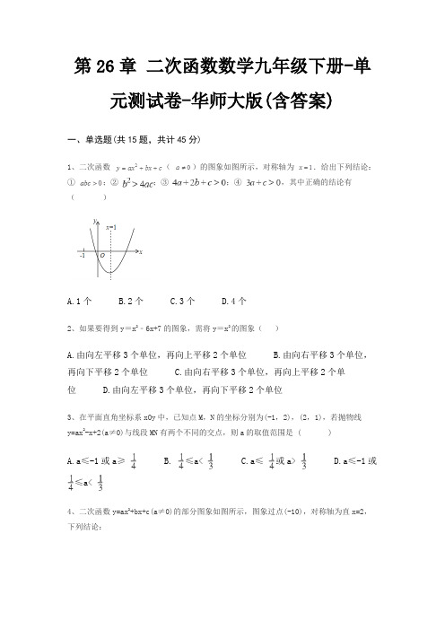 第26章 二次函数数学九年级下册-单元测试卷-华师大版(含答案)