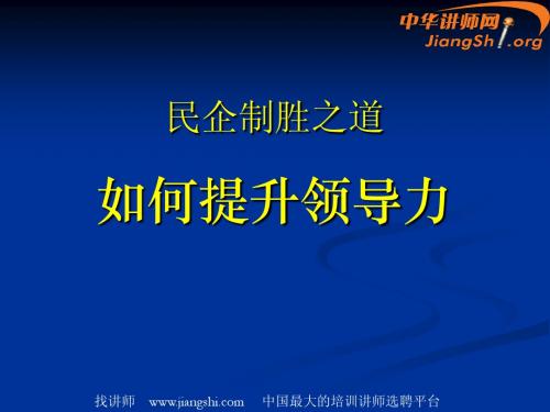 如何提升领导力(张天泽)中华讲师网