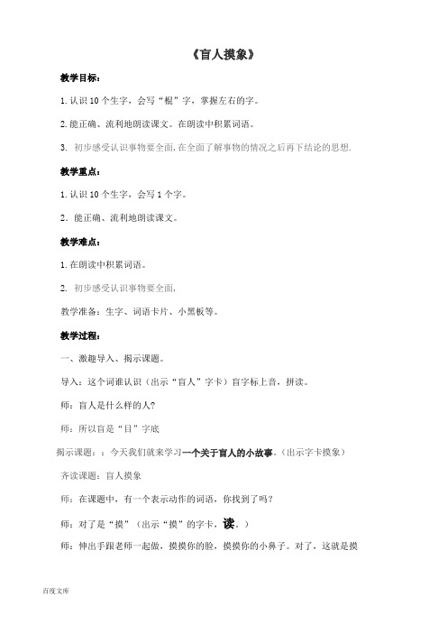 长春版小学语文二年级上册《盲人摸象》