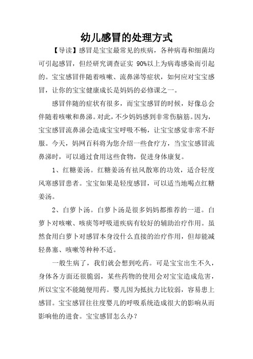幼儿感冒的处理方式