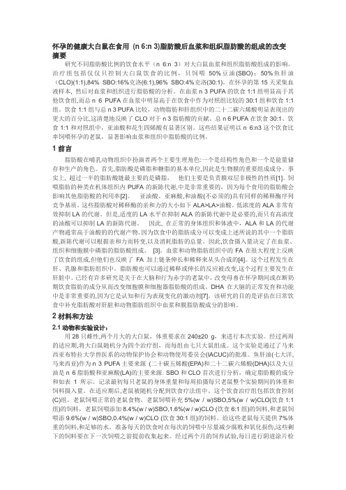 怀孕的健康大白鼠在食用脂肪酸后血浆和组织脂肪酸的组成的改变摘要