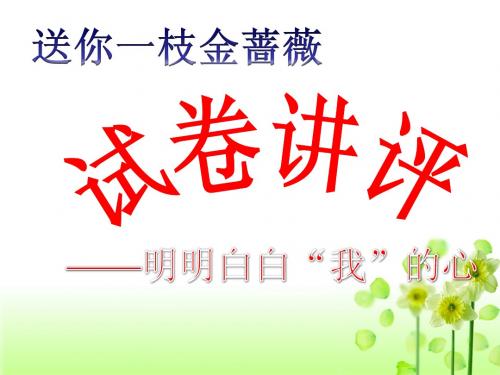 2013年潍坊三模语文试卷讲评ppt