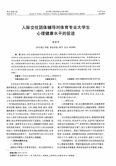 人际交往团体辅导对体育专业大学生心理健康水平的促进