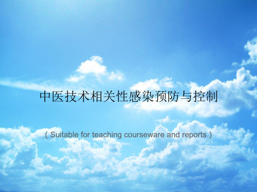 《中医技术相关性感染预防与控制》PPT课件