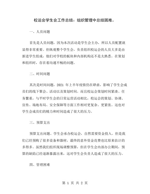 校运会学生会工作总结：组织管理中总结困难