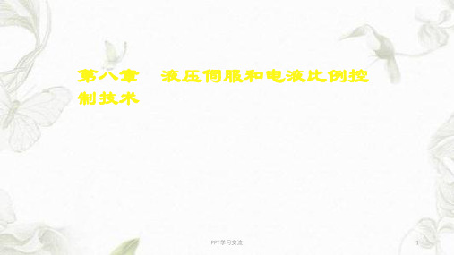 液压伺服和电液比例控制技术课件