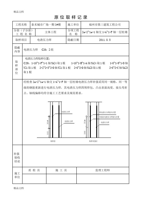 (整理)电渣压力焊原位取样记录
