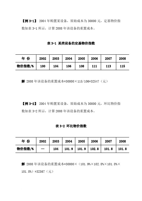 资产评估基础第三章例题