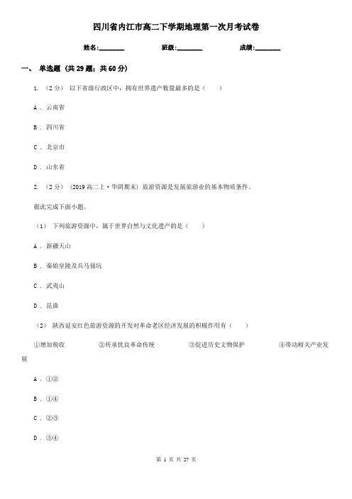 四川省内江市高二下学期地理第一次月考试卷