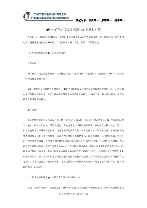 pH计的稳定度及零点漂移的问题和对策