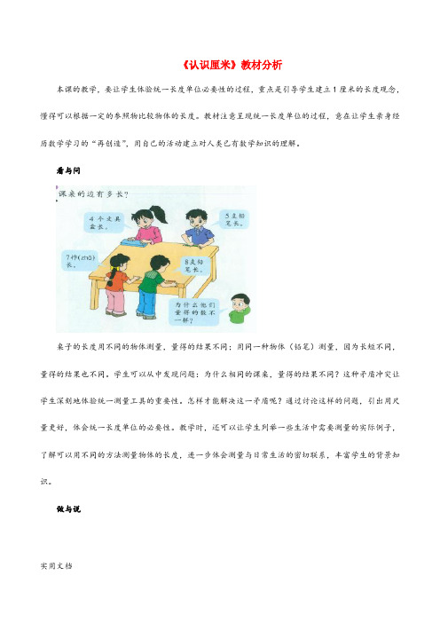 《认识厘米》教材分析