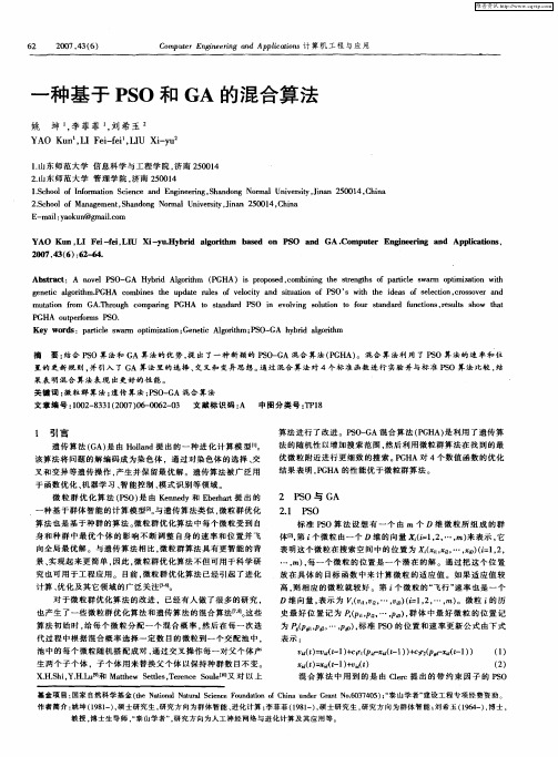 一种基于PSO和GA的混合算法