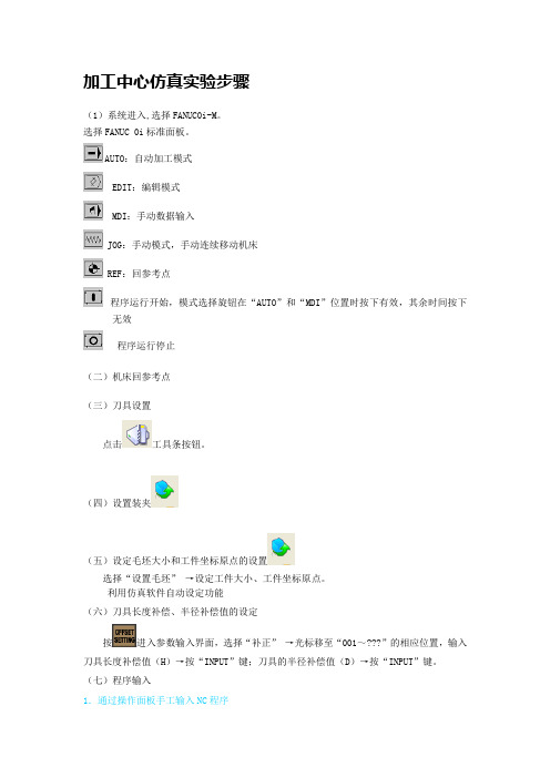 加工中心仿真实验步骤