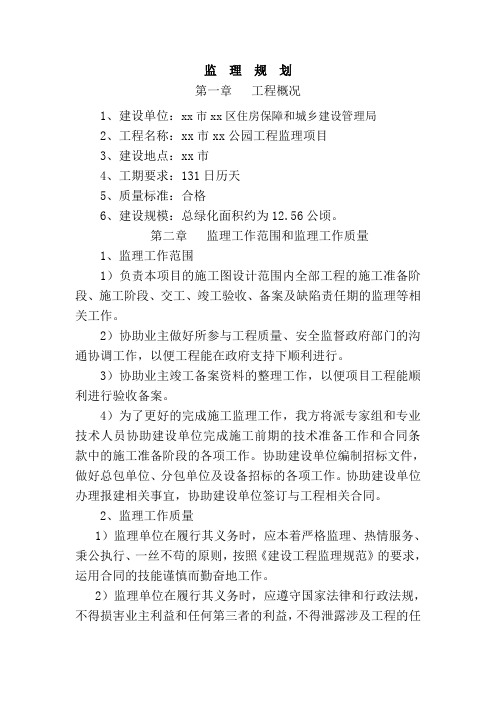 【园林绿化监理大纲】公园绿化工程监理大纲