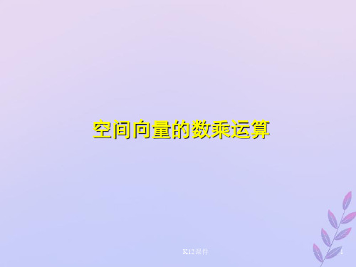 高中数学 第二章 空间向量与立体几何 2.2 空间向量的运算课件1 北师大版选修2-1
