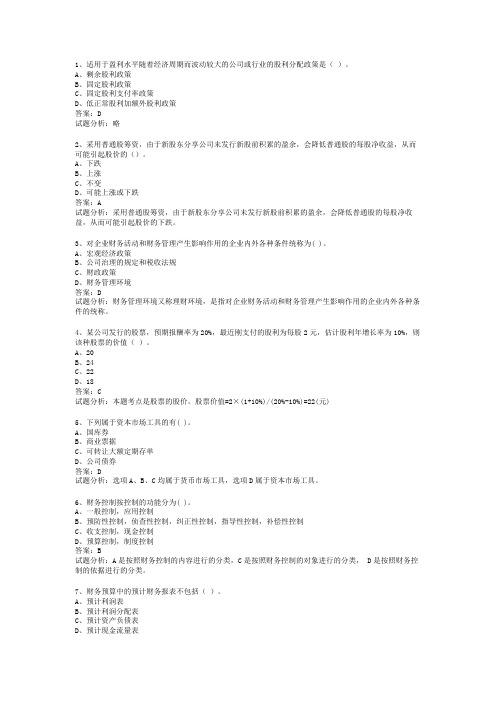 2011会计职称中级财务管理考试试题+解析