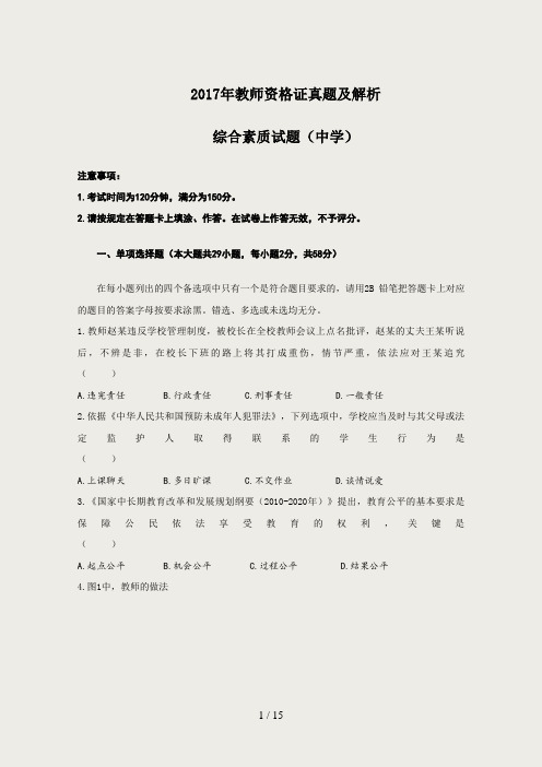 2017年教师资格证考试真题及解析综合素质(中学)