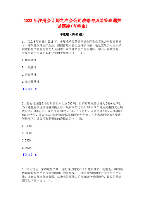 注册会计师之注会公司战略与风险管理通关试题库(有答案)