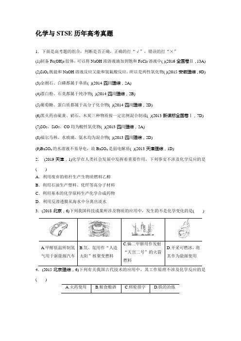 化学与STSE历年高考真题
