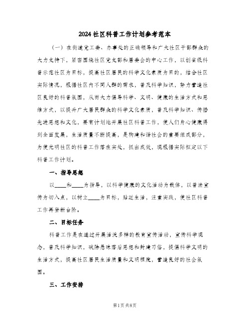 2024社区科普工作计划参考范本(4篇)