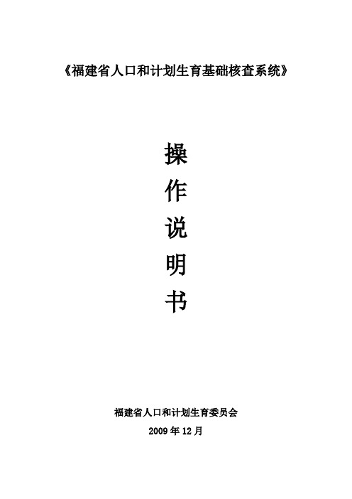 福建省人口和计划生育基础信息核查系统操作说明
