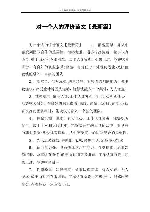 对一个人的评价范文【最新篇】