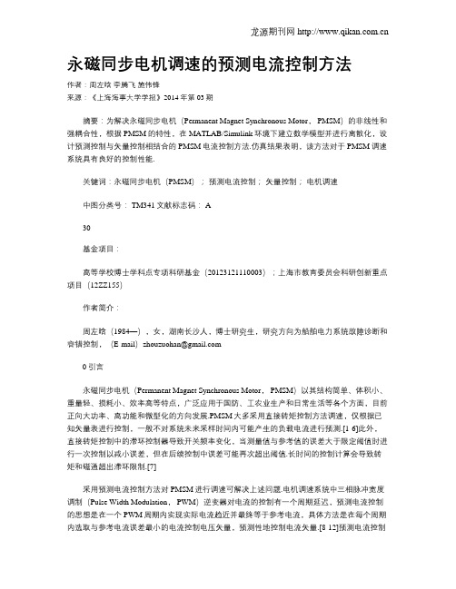 永磁同步电机调速的预测电流控制方法