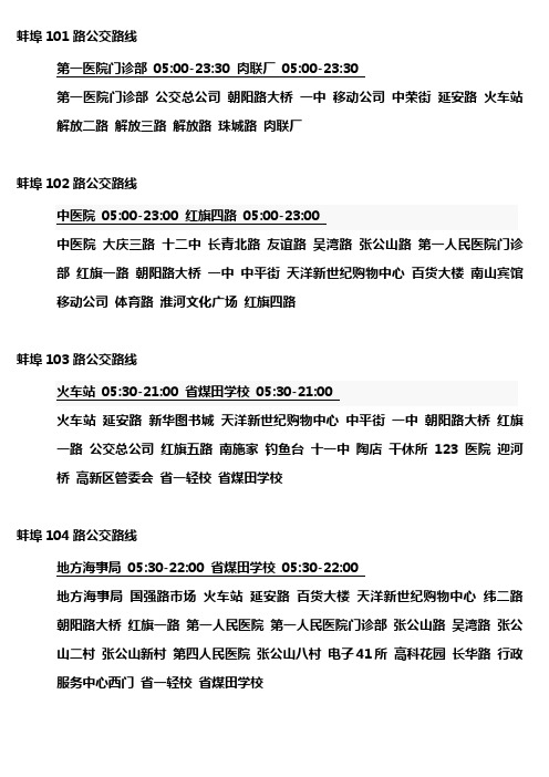 蚌埠公交路线 明细