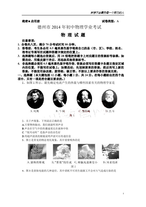 2014年山东省德州市中考物理试题有答案(word版)