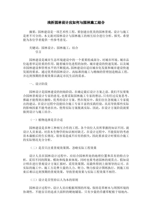 浅析园林设计应如何与园林施工结合