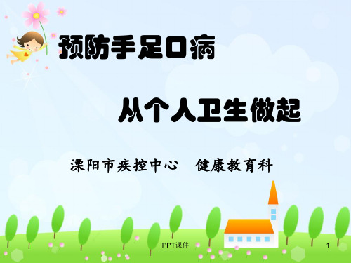 预防手足口病  ppt课件