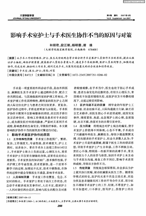 影响手术室护士与手术医生协作不当的原因与对策