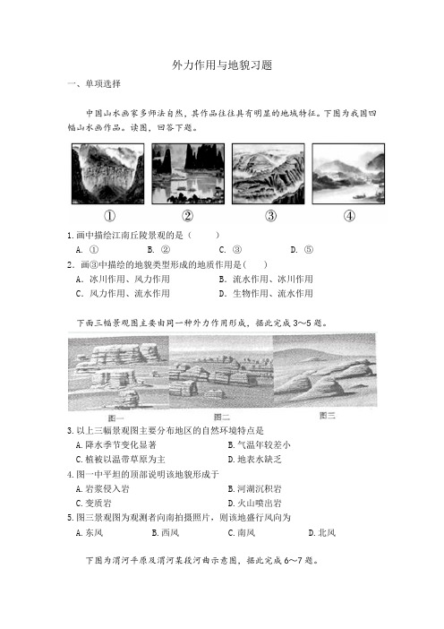 地理必修外力作用与地貌 一轮复习习题