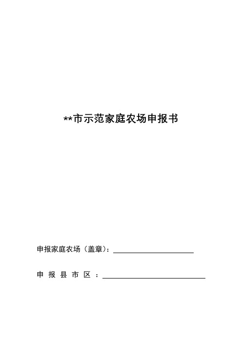 XX市示范家庭农场申报书XX市示范家庭农场申报表【模板】